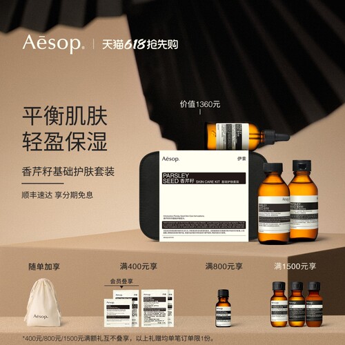 Aesop伊索香芹籽基础护肤套装
