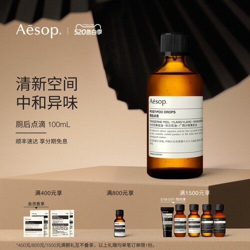 Aesop伊索厕后点滴中和异味