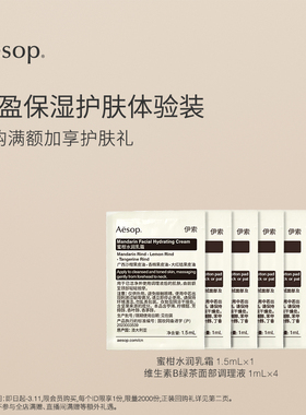 Aesop伊索 蜜柑水润乳霜维生素B绿茶调理液体验装保湿滋润小样