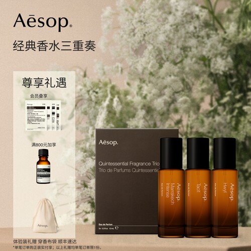 Aesop伊索经典香水三重奏
