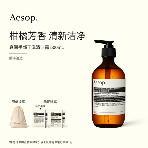 Aesop伊索息间手部干洗清洁露