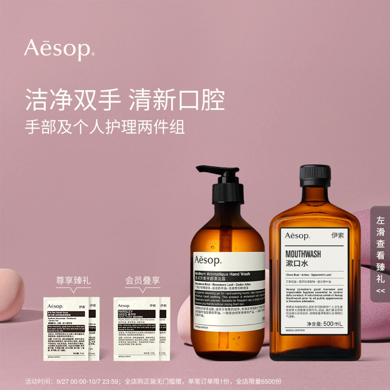 【中秋礼品】Aesop伊索 手部及个人护理套组:洗手液+漱口水 礼物