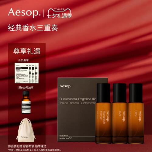 Aesop伊索经典香水三重奏