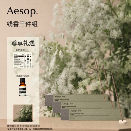 Aesop伊索线香三件组