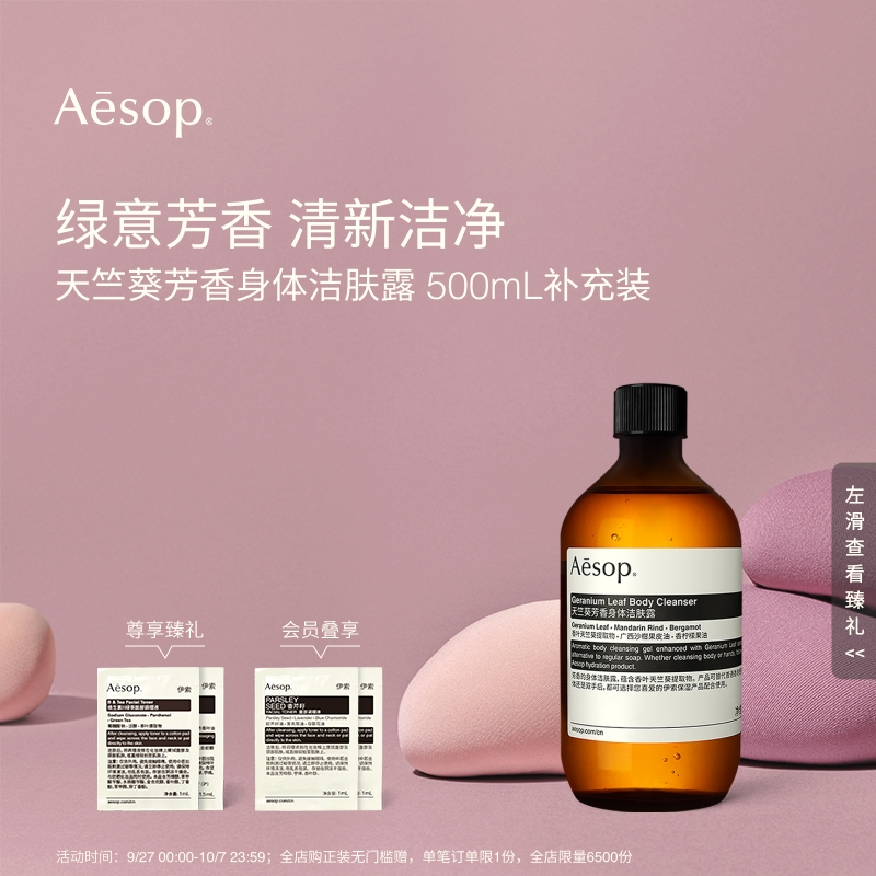 Aesop伊索天竺葵芳香身体洁肤露