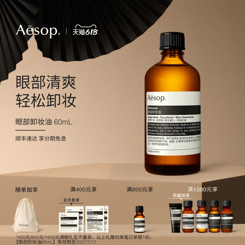 【618活动】Aesop伊索 眼部卸妆油温和洁肤护肤面部生日礼物女士