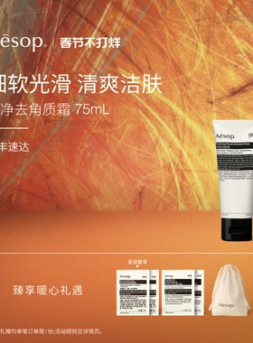 【新年礼物】Aesop伊索 纯净去角质霜 面部磨砂膏清洁肌肤男女