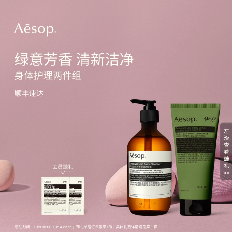 Aesop伊索身体护理两件组