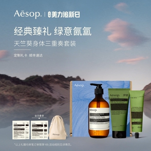 [年度礼盒]Aesop伊索 天竺葵三重奏洁肤露身体乳去角质露生日礼物