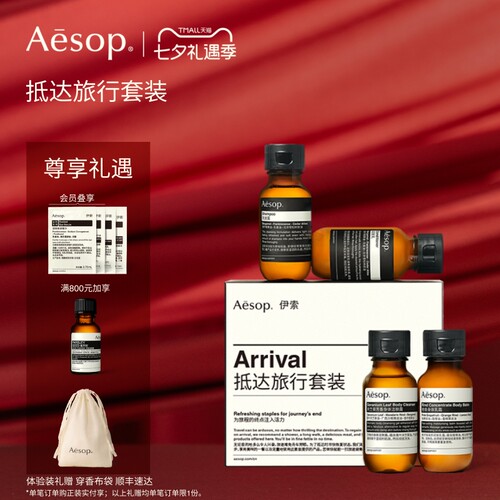 Aesop伊索抵达旅行套装