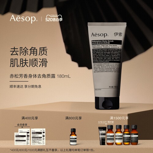 Aesop伊索赤松芳香身体去角质露