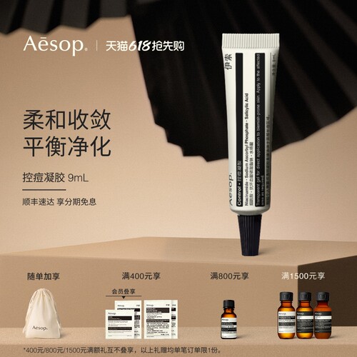 Aesop伊索控痘凝胶9mL