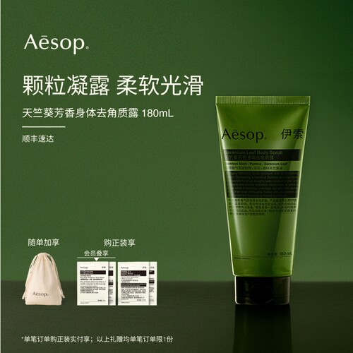Aesop伊索天竺葵身体去角质露