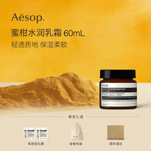 Aesop伊索蜜柑水润乳霜