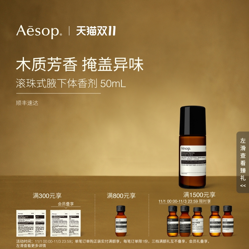 Aesop伊索滚珠式腋下体香剂
