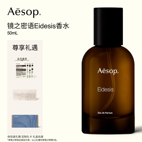 Aesop伊索镜之密语香水