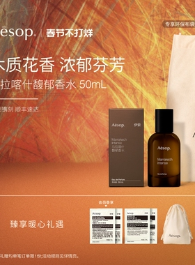 【情人节礼物】Aesop伊索 马拉喀什馥郁香水Marrakech Intense
