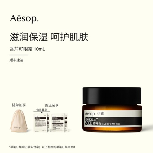 Aesop伊索香芹籽眼霜