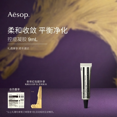 Aesop伊索控痘凝胶舒缓