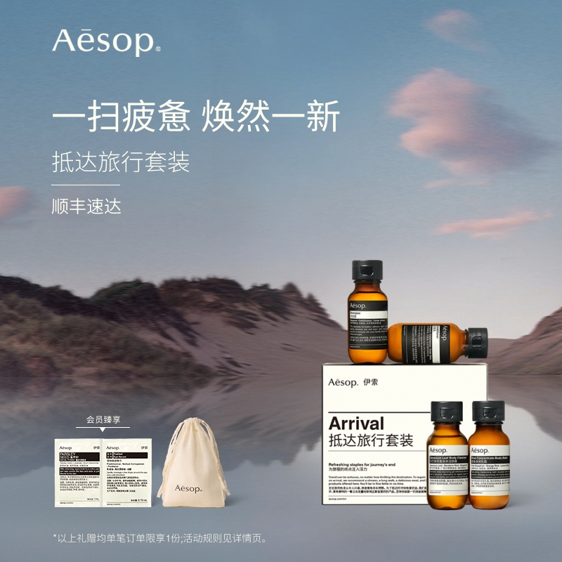 【官方正品】Aesop伊索 抵达旅行套装 沐浴露护发素洗发水旅行装
