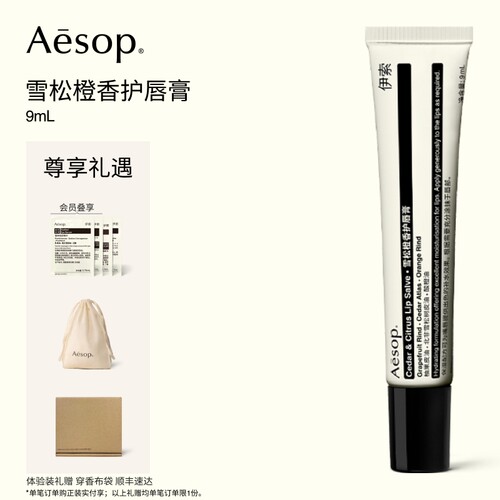 Aesop伊索雪松橙香护唇膏
