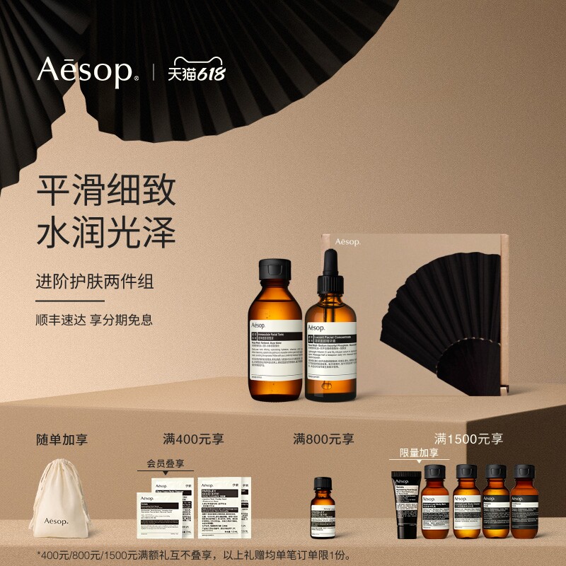 【618活动】Aesop伊索 澄净面部调理液+澄颖面部精华素 保湿护肤