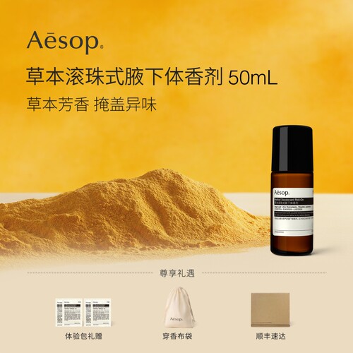 Aesop伊索草本滚珠式腋下体香剂