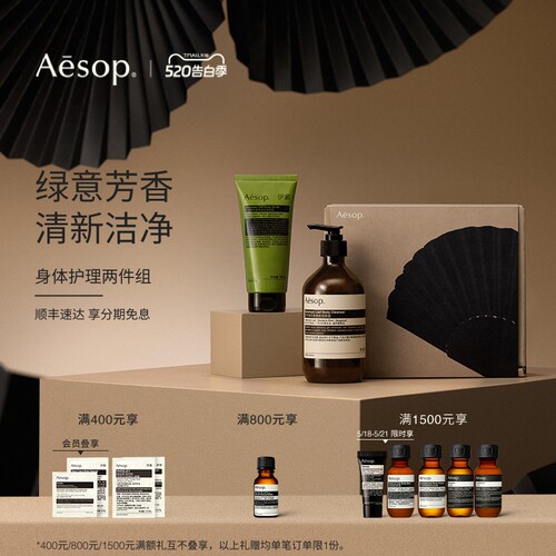 Aesop伊索身体护理两件组