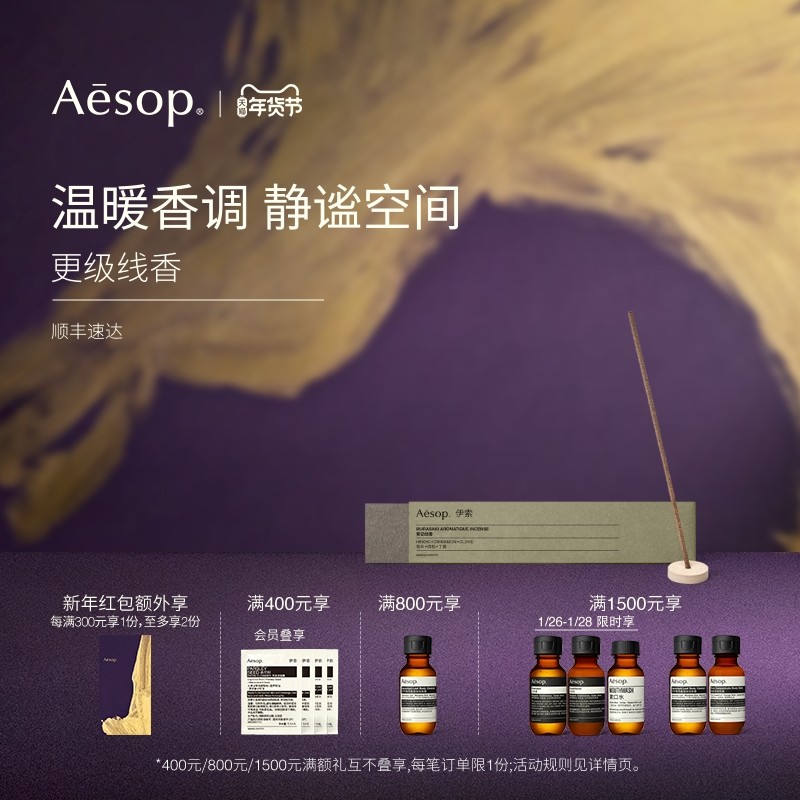 【新年礼物】Aesop伊索 更级线香 室内香氛家居香薰生日礼物香线,洗护清洁剂/卫生巾/纸/香薰,香薰条/棒,淘宝优惠券,粉丝福利购,淘宝优惠卷
