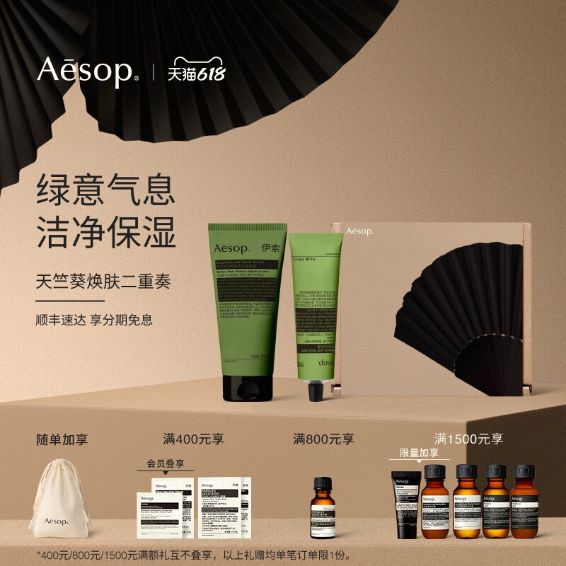 【618活动】Aesop伊索 天竺葵身体乳霜+去角质露生日礼物男女