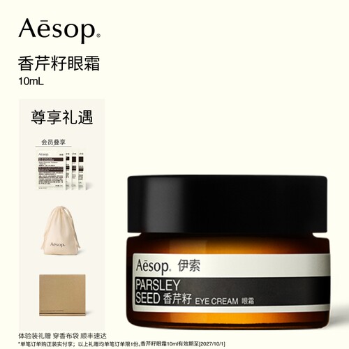 Aesop伊索香芹籽眼霜
