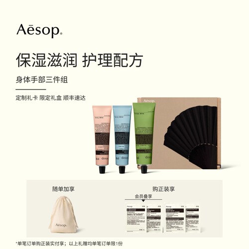 Aesop伊索身体手部三件组