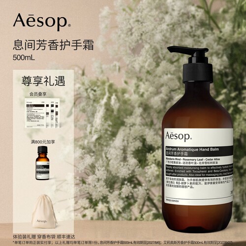 Aesop伊索息间芳香护手霜