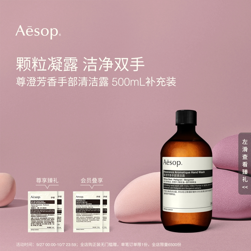 Aesop伊索尊澄芳香手部清洁露
