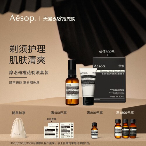 Aesop伊索摩洛哥橙花剃须套装