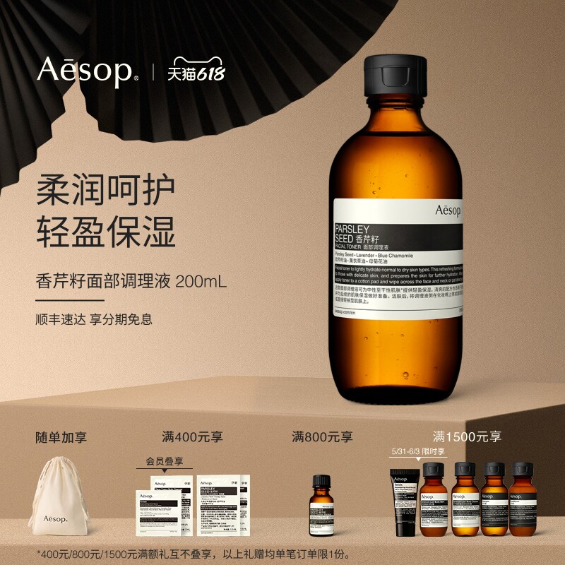【618活动】Aesop伊索 香芹籽面部调理液 保湿爽肤水护肤礼物