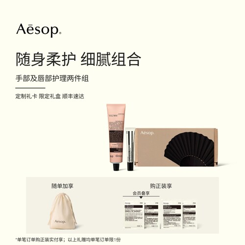 Aesop伊索手部及唇部护理两件组