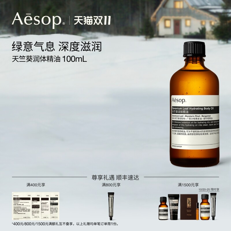 【双11活动】Aesop伊索 天竺葵润体精油按摩油身体油spa精油礼物