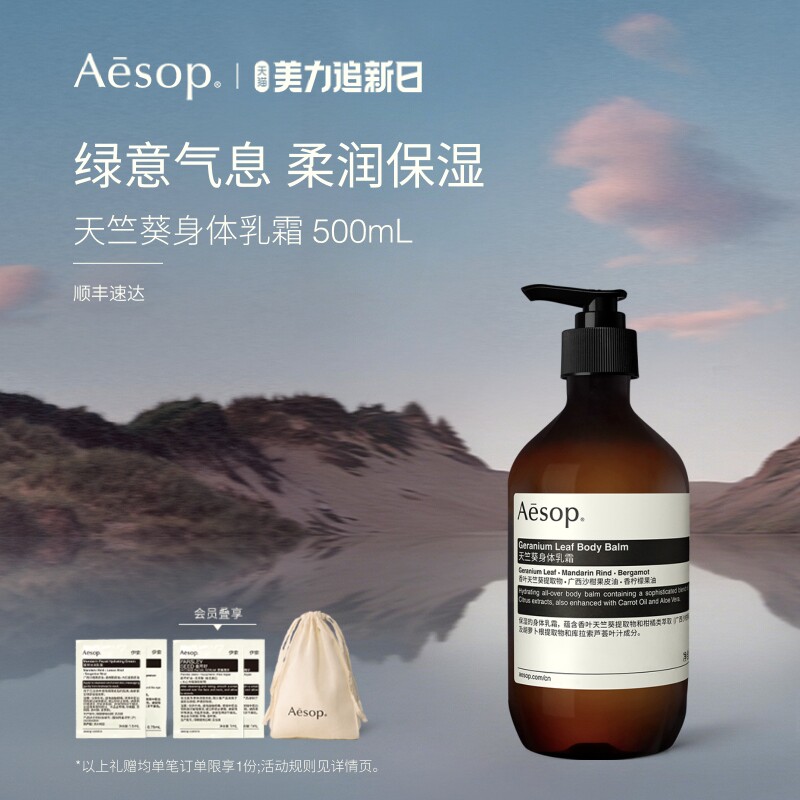 【新年礼物】Aesop伊索 天竺葵身体乳霜秋冬滋润男士女士生日礼物