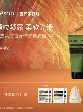 【新年礼物】Aesop伊索 天竺葵芳香身体去角质露 身体磨砂膏礼物