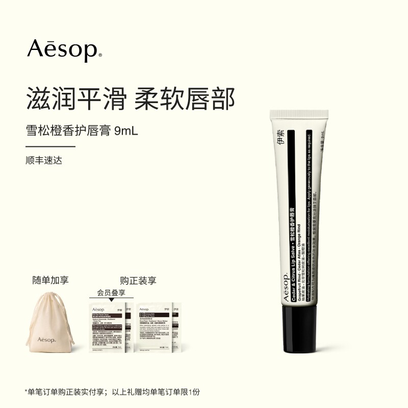 【官方正品】Aesop伊索 雪松橙香护唇膏 润唇膏唇部生日礼物滋润
