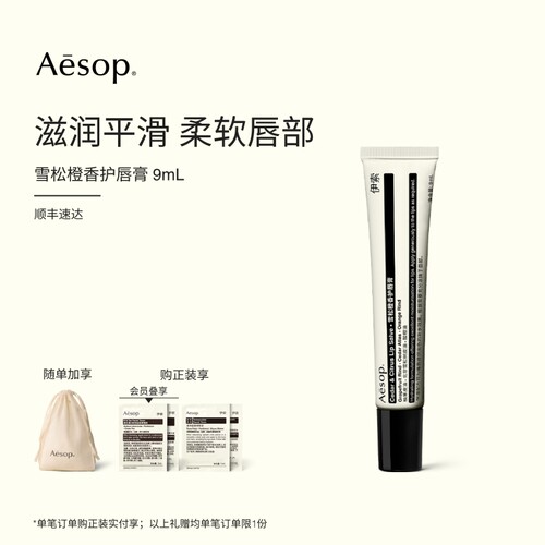 Aesop伊索雪松橙香护唇膏