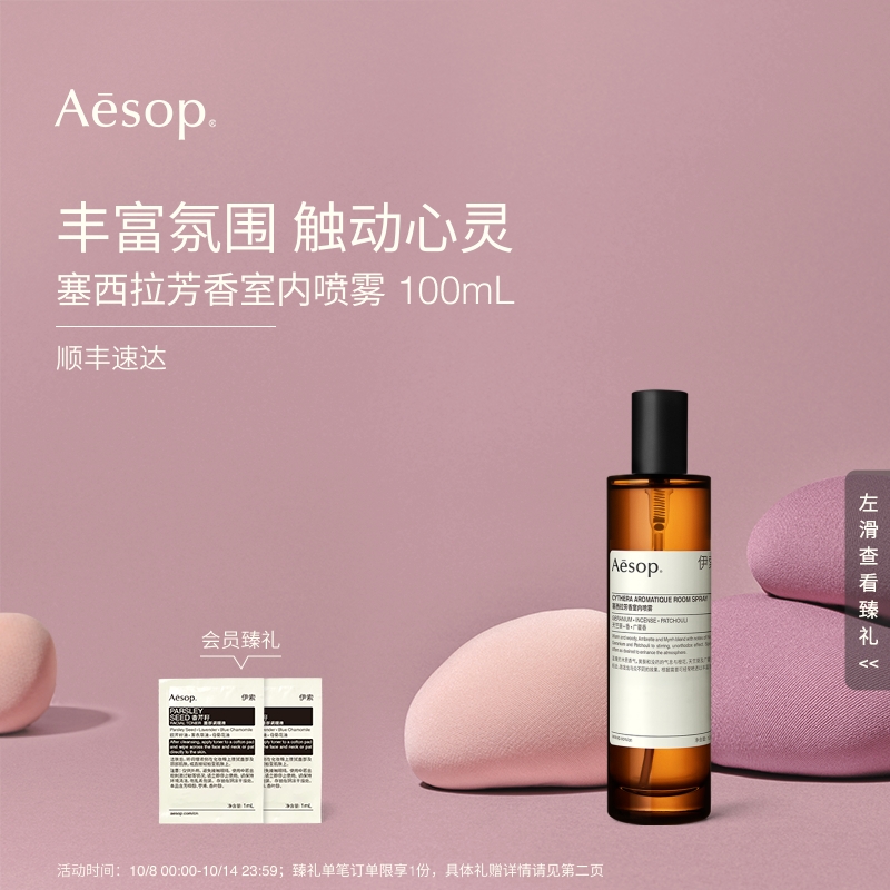 Aesop伊索塞西拉芳香室内喷雾