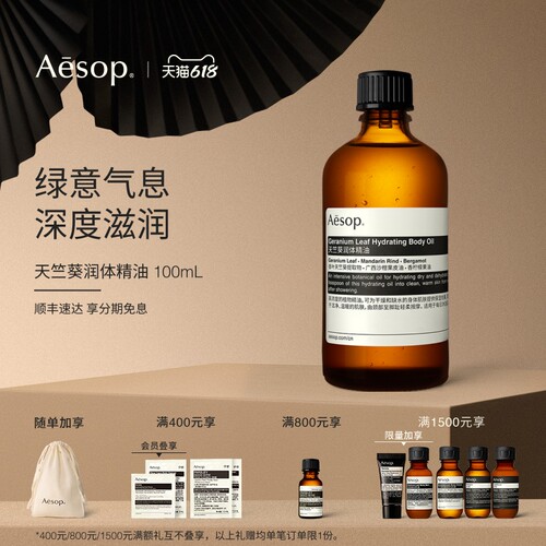Aesop伊索天竺葵润体精油