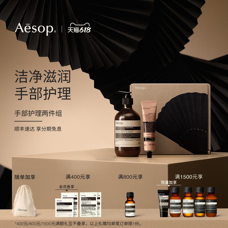 【618活动】Aesop伊索 手部护理两件组：护手霜+洗手液生日