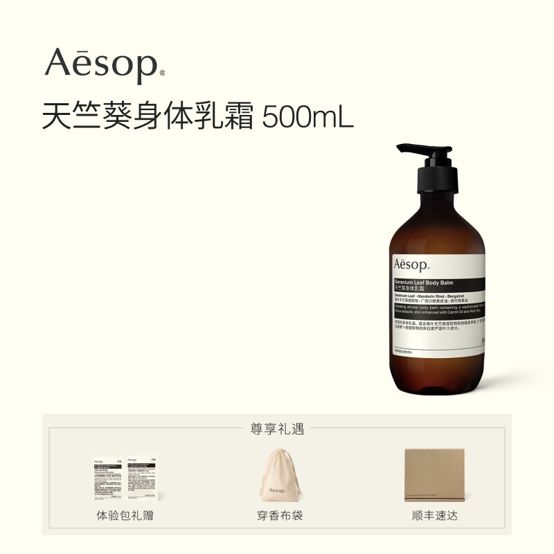 【新年礼物】Aesop伊索 天竺葵身体乳霜秋冬滋润男士女士生日礼物