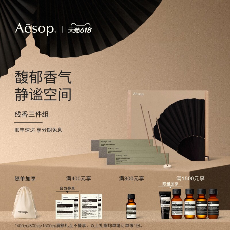 【618活动】Aesop伊索 线香三件组香氛家居香薰生日乔迁礼物礼盒