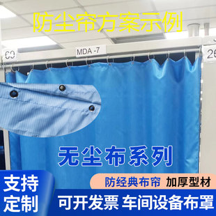防静电围布电子厂简易无尘室围架子遮光布阻燃布套遮盖布罩窗帘