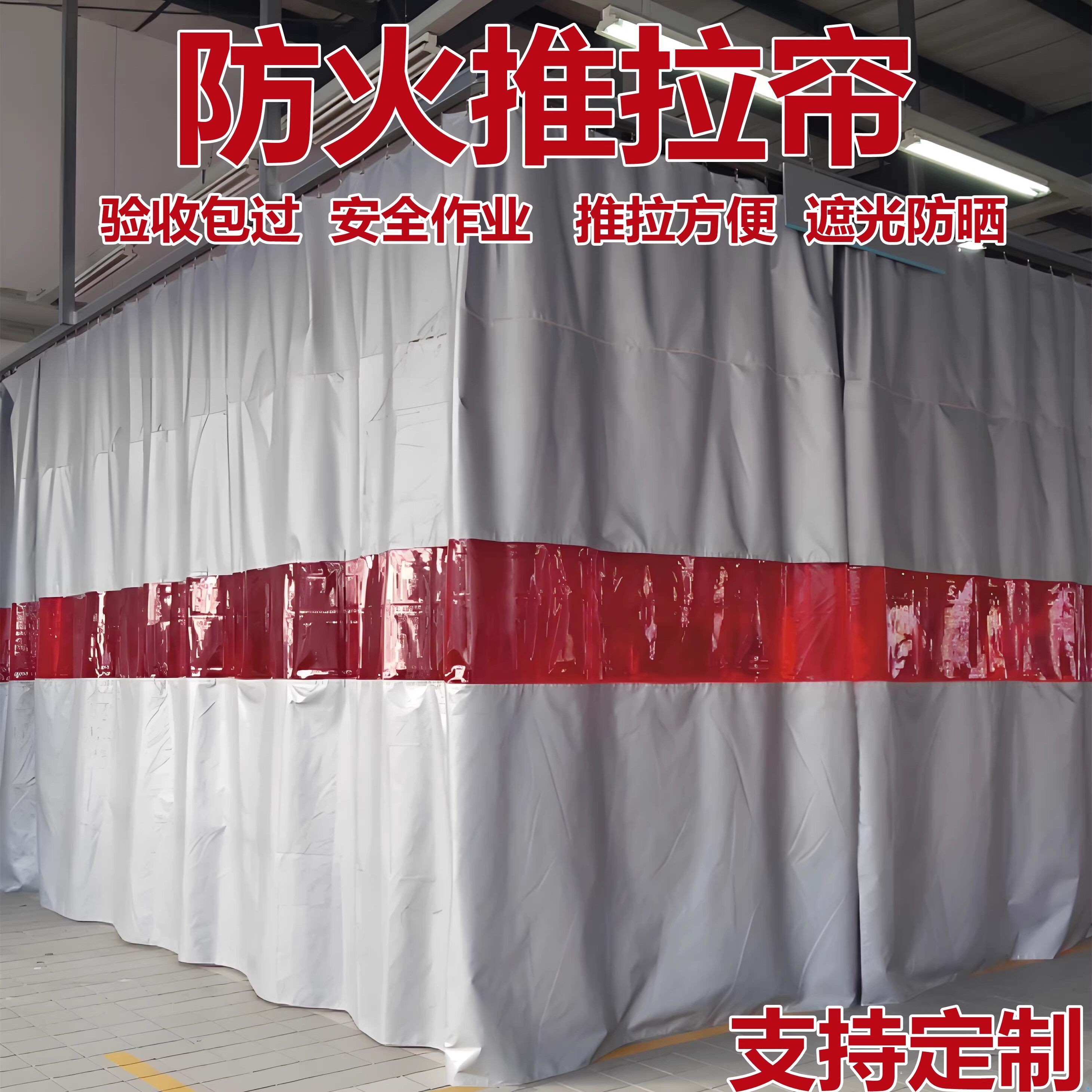 遮光电焊帘车间防火门帘隔墙布帘氩弧焊挡光帘工厂无尘喷漆工位帘图片