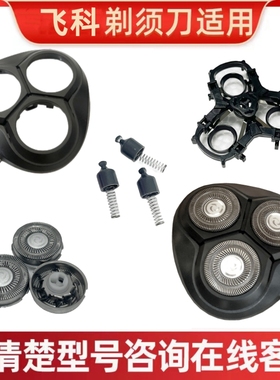 适用飞科电动剃须刀刀头配件 头盖刀架FS305 306 308 309转轴刀片